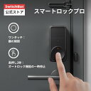 【お取り寄せ】【SwitchBot ドアロックPro 単品】スマートロックプロ Alexa対応 鍵 開錠 物理鍵 取付簡単 防犯対策スマートホーム スイッチボット オートロック 玄関 遠隔対応 工事不要 取付カンタン