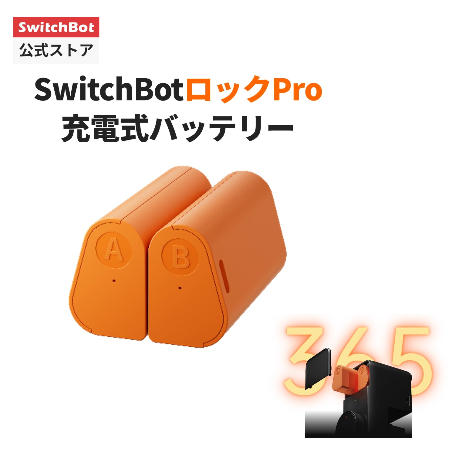 SwitchBot スイッチボット ロックプロ 専用充電式バッテリー スマートロック 玄関