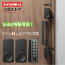 【7/18~7/25期間値下げ】【100%ポイント還元】【Suica解錠対応】【1ドア2ロック対応】SwitchBot ドアロックProセット スマートロックプロ ツインロック対応スマートホーム スイッチボット オートロック 暗証番号 玄関 遠隔対応 工事不要