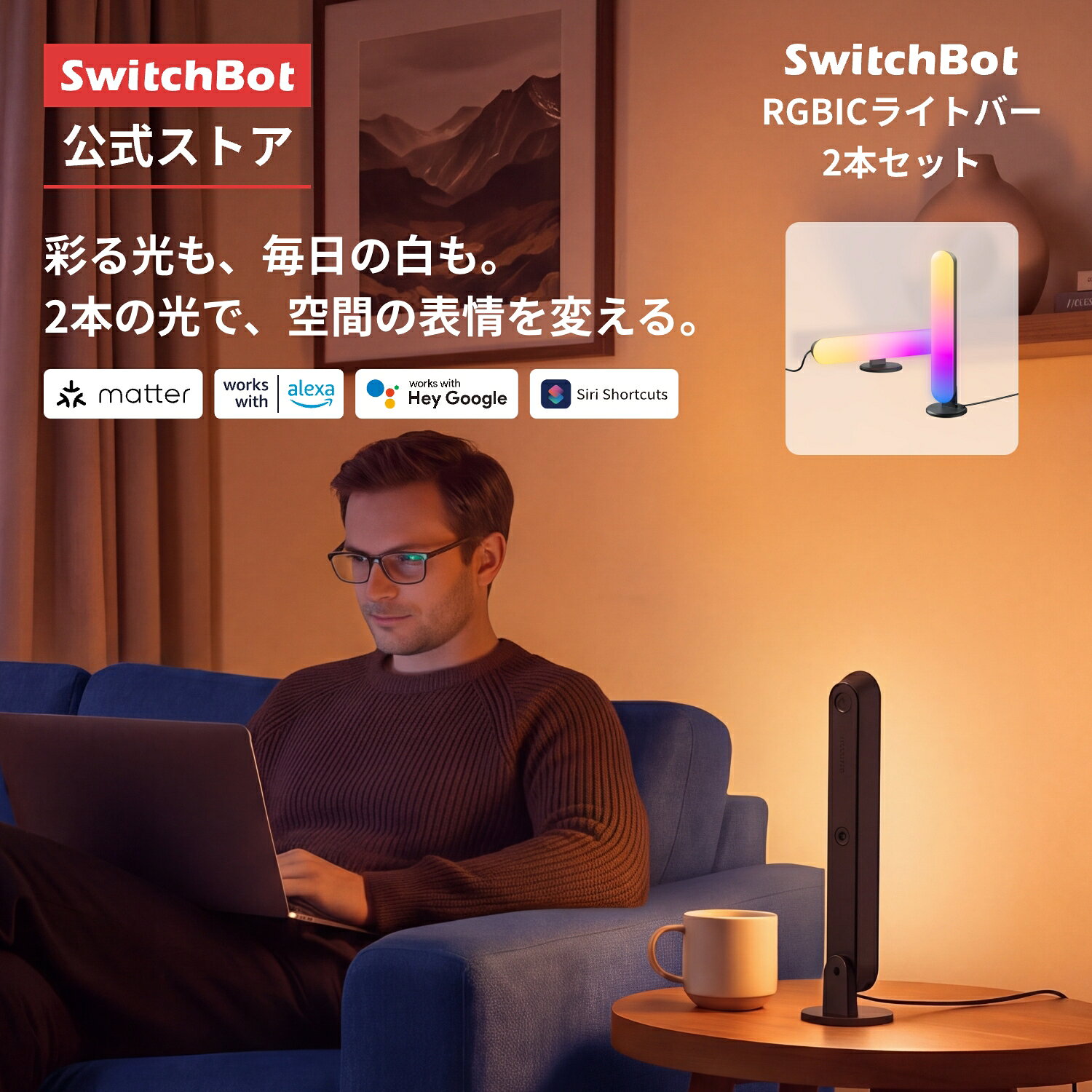 SwitchBot RGBICライトバー 2本組