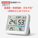 SwitchBot 温湿度計 プロ 温度計 湿度計 - スイッチボット 快適指数 大画面 温度湿度計 デジタル 天気予報 時計 卓上 カレンダー スマホで温度湿度管理 高精度 コンパクト アラート通知 グラフ記録 スマートホーム