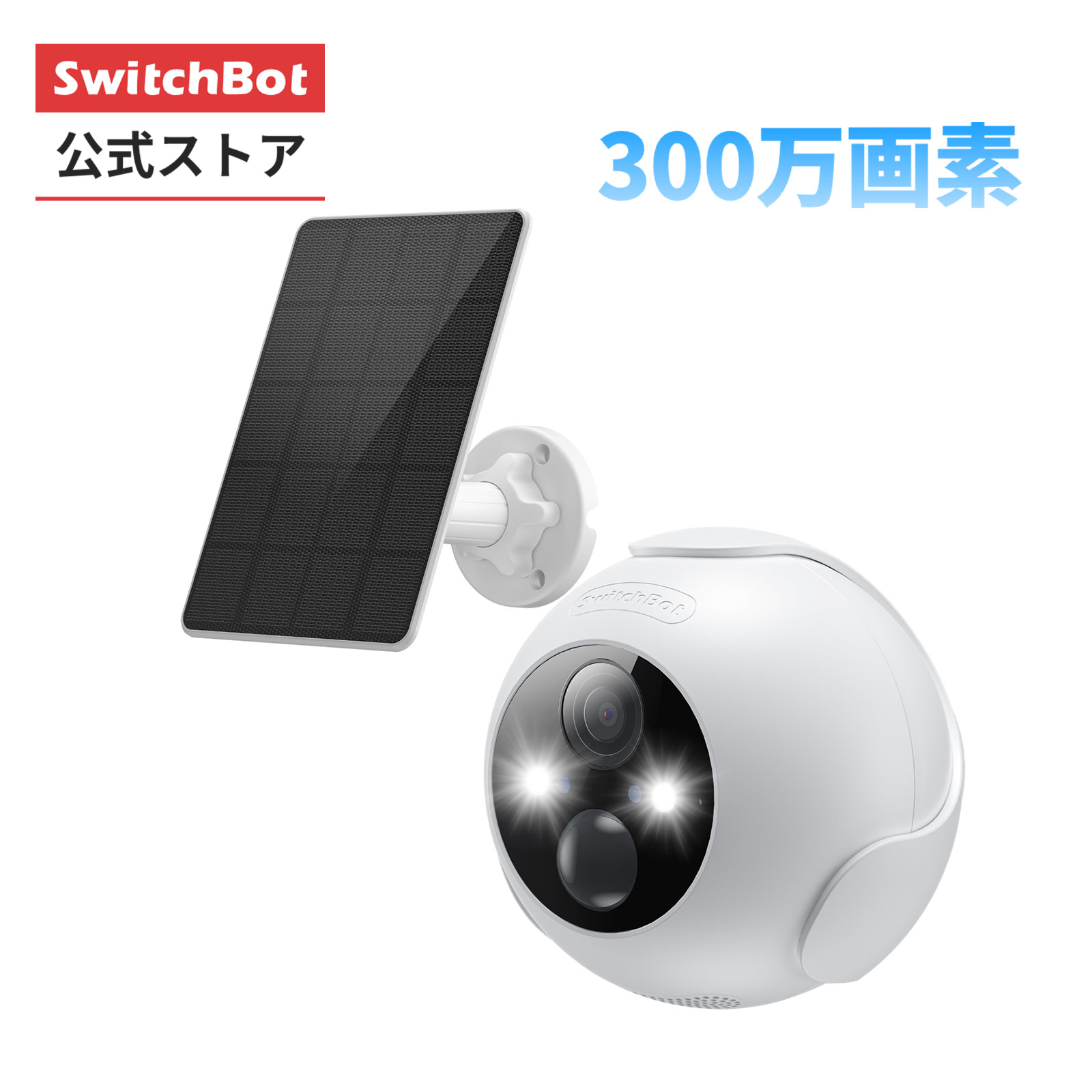 【楽天スーパーSALE限定10％OFF 】【P2倍 】【100%ポイント還元チャンスあり】SwitchBot 屋外カメラ3MP単品またはソーラーパネル付きセット品 スイッチボット 屋外カメラ 監視カメラ 電池式 10…