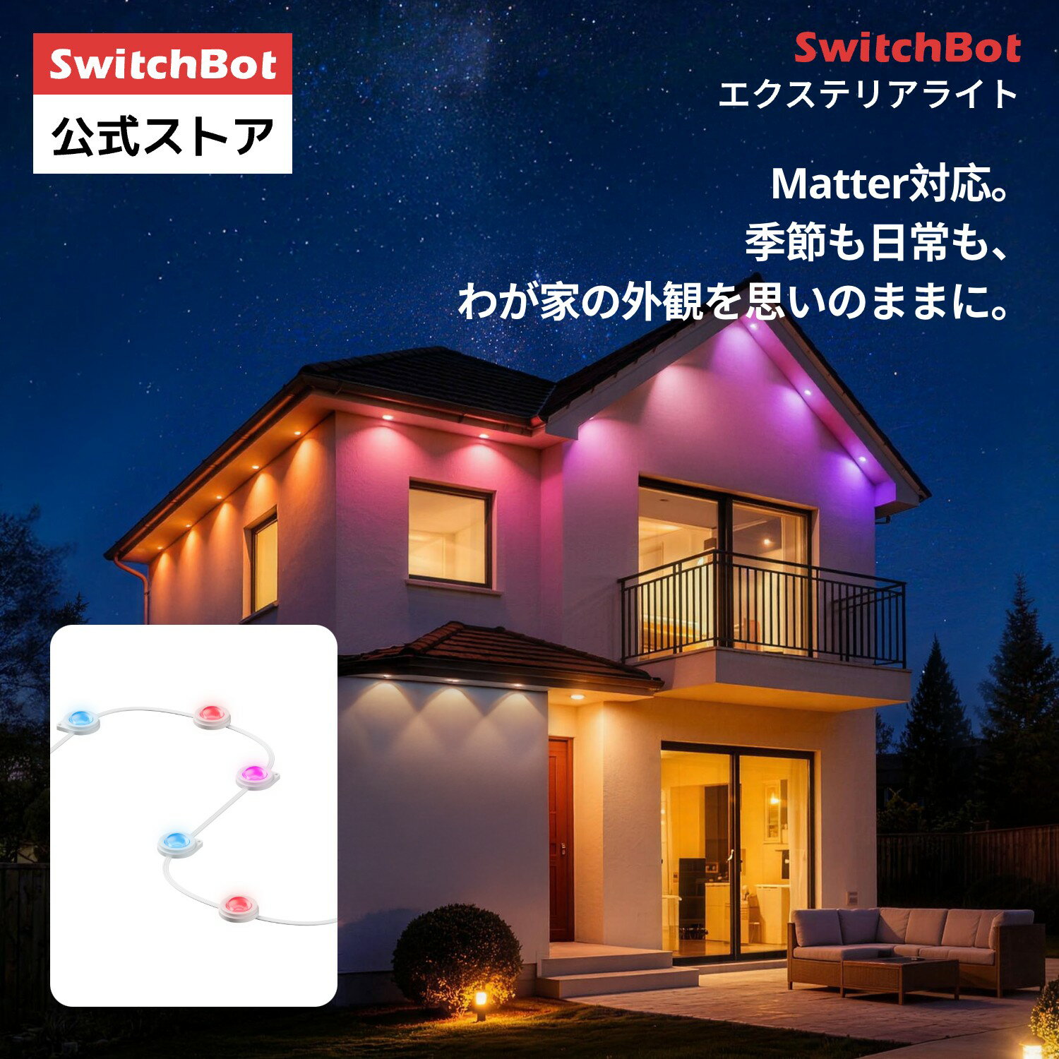 SwitchBot エクステリアライト RGBIC LEDテープライト 屋外ライト ガーデンライト LEDイルミネーション 高輝度 無段階 音声操作 Matter対応 調光調色 マルチカラー 防水 スマート照明 屋外 軒下 間接照明 アプリ操作 アレクサ 15m