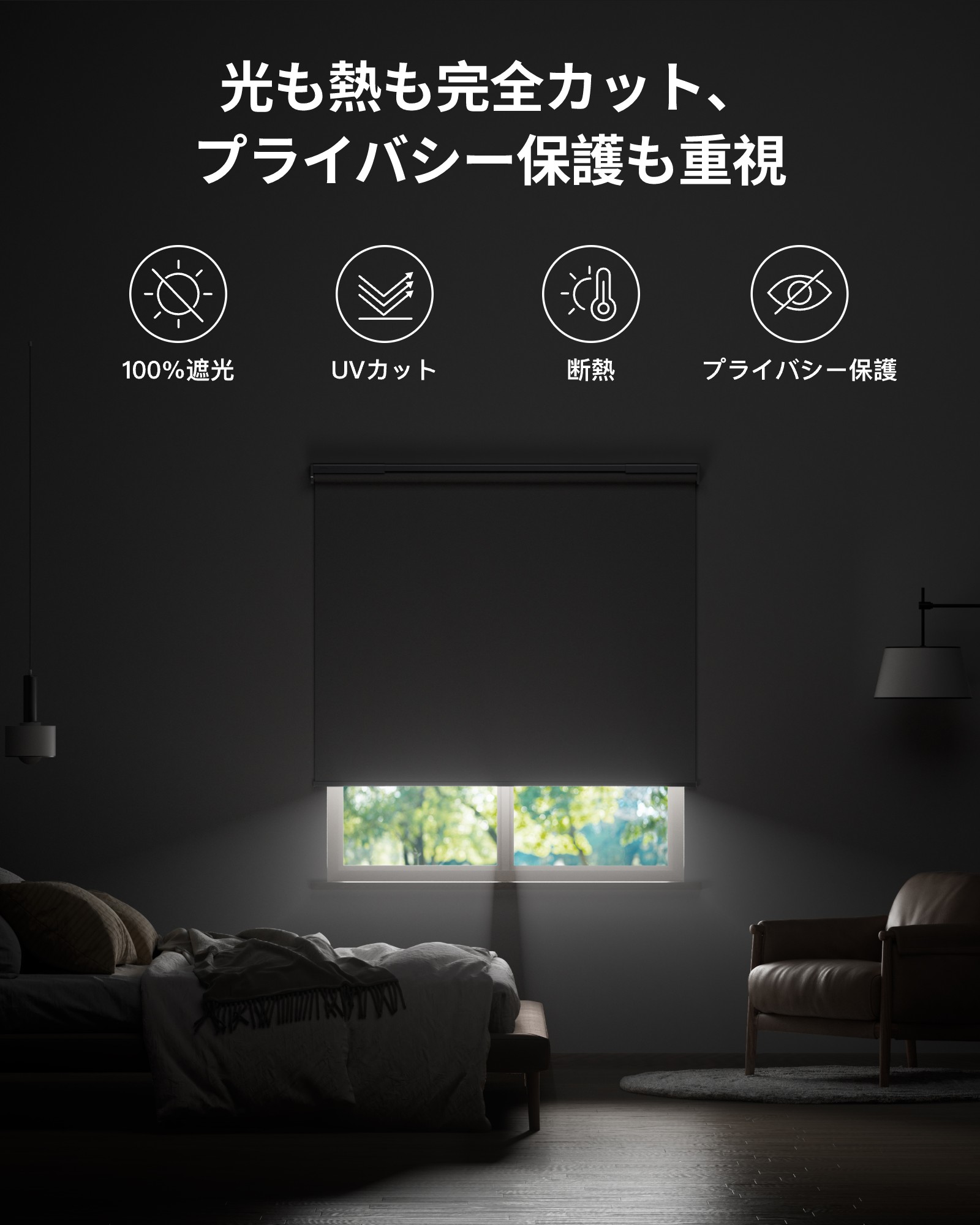 【150万P抽選チャンス】SwitchBot ロールスクリーン 自動開閉 1級遮光 ロールカー...