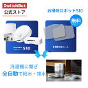 【全自動給排水】 SwitchBot ロボット
