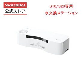 【S10/S20専用消耗品】SwitchBot お掃除ロボットS10/S20水交換ステーション