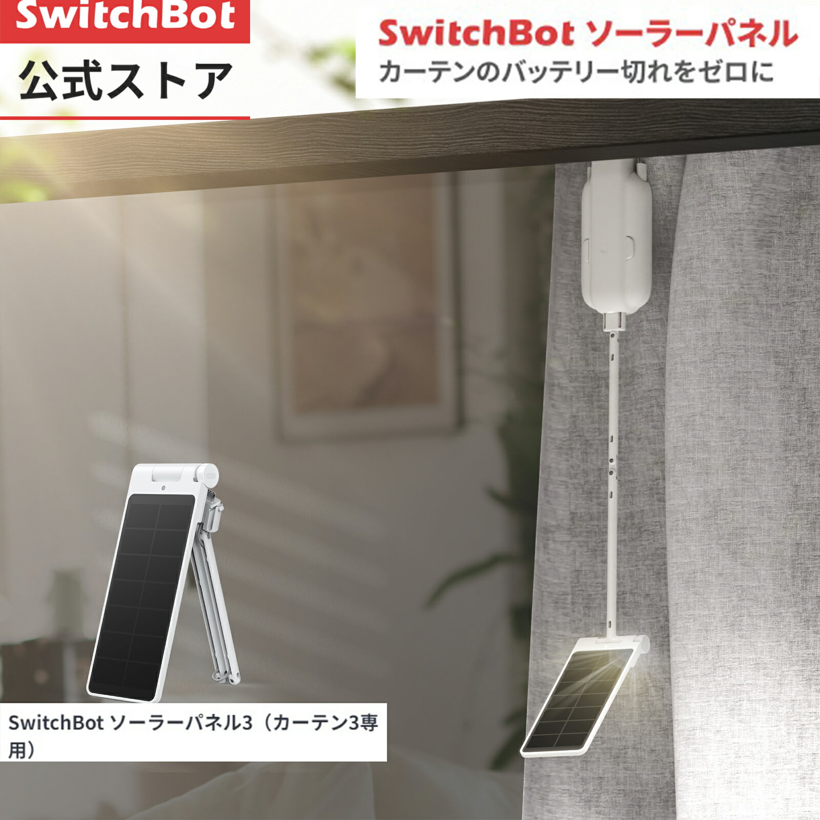 楽天市場】switchbot カーテン 2個の通販 楽天市場】switchbot カーテン 2個の通販