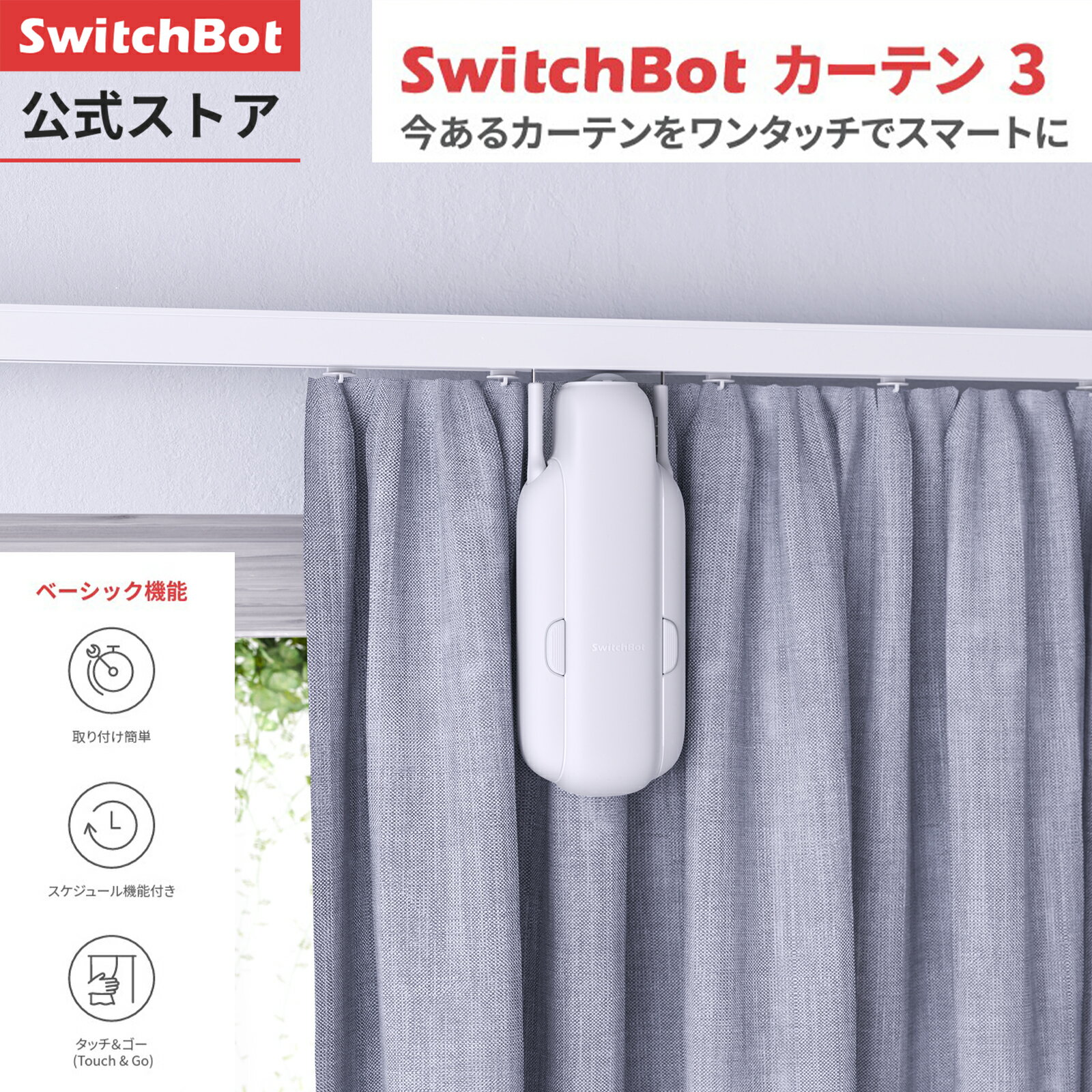 【5 OFFセール！】【P2倍！】【5/9日20時~】【朝目覚めカーテンセット】SwitchBot カーテン3セット(カーテン 2 ソーラーパネル 2) 自動 開閉 取付簡単 ソーラーパネルで充電可能 U型/角型レールに対応 16Kgまで対応（ホワイト）