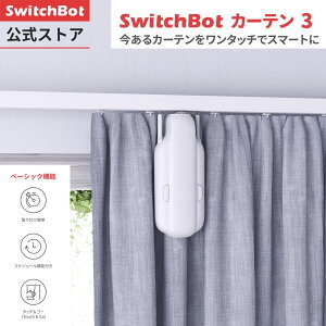 SwitchBot カーテン3 自動 開閉 スイッチボット遠隔操作 取付簡単 ソーラーパネルで充電可能 U型/角型レール　ポールカーテンレールに対応 16Kgまで対応（ホワイト）