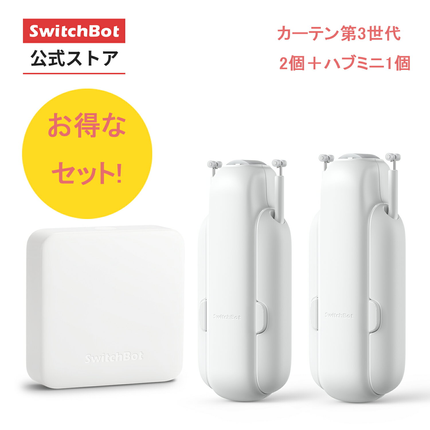 【150万ポイント山分け】【遠隔操作できるカーテンセット】【レビュー特典】SwitchBot カーテン カーテン3セット(カーテン*2、ハブミニ*1) 自動 開閉 ソーラーパネルで充電可能 U型/角型レールに対応 16Kgまで対応(ホワイト)