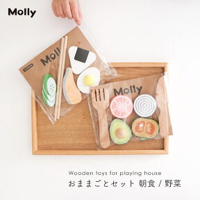 Molly 木製 おままごとセット 野菜 朝食 お箸 フォーク