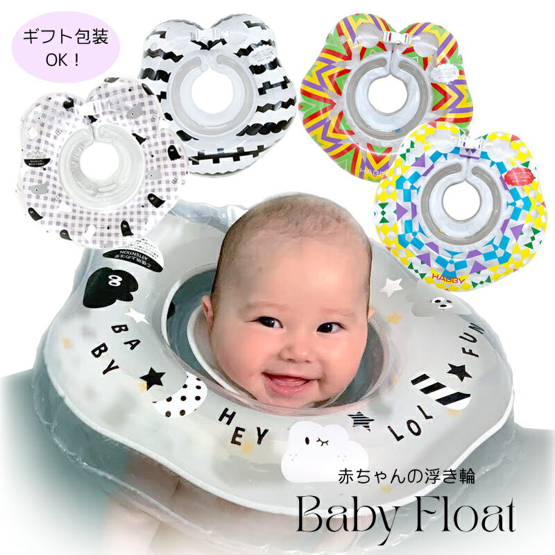 大人気！赤ちゃん 浮き輪　ベビーフロート お風呂 モノトーン 赤ちゃん用 スイマーバンド付き Monotone Baby Float 首リング プレスイミング 親子 おもちゃ 出産祝い