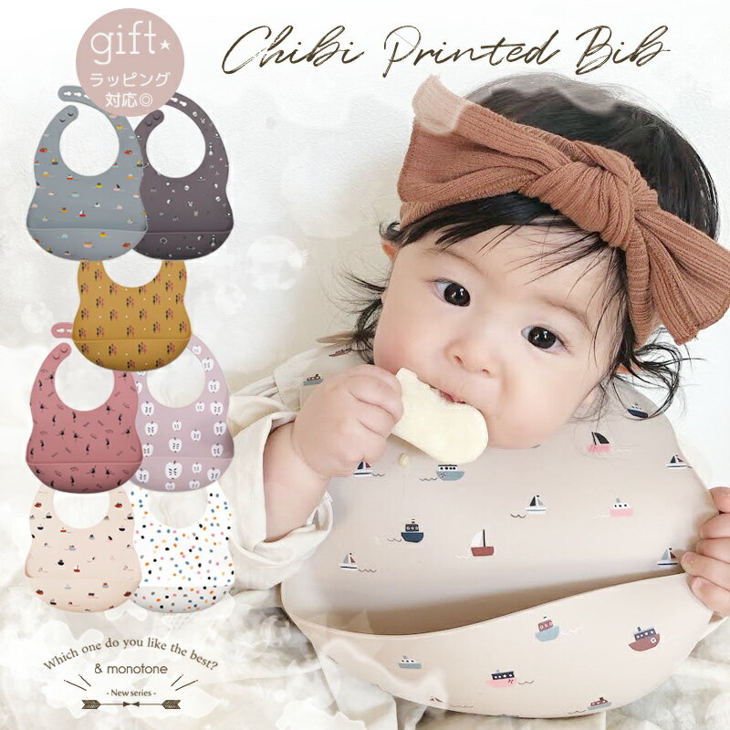 シリコンビブ チビプリント CHIBI PRINTED BIB お食事エプロン お食事スタイ くすみカラー monotone 保育園 旅行 外食 にも