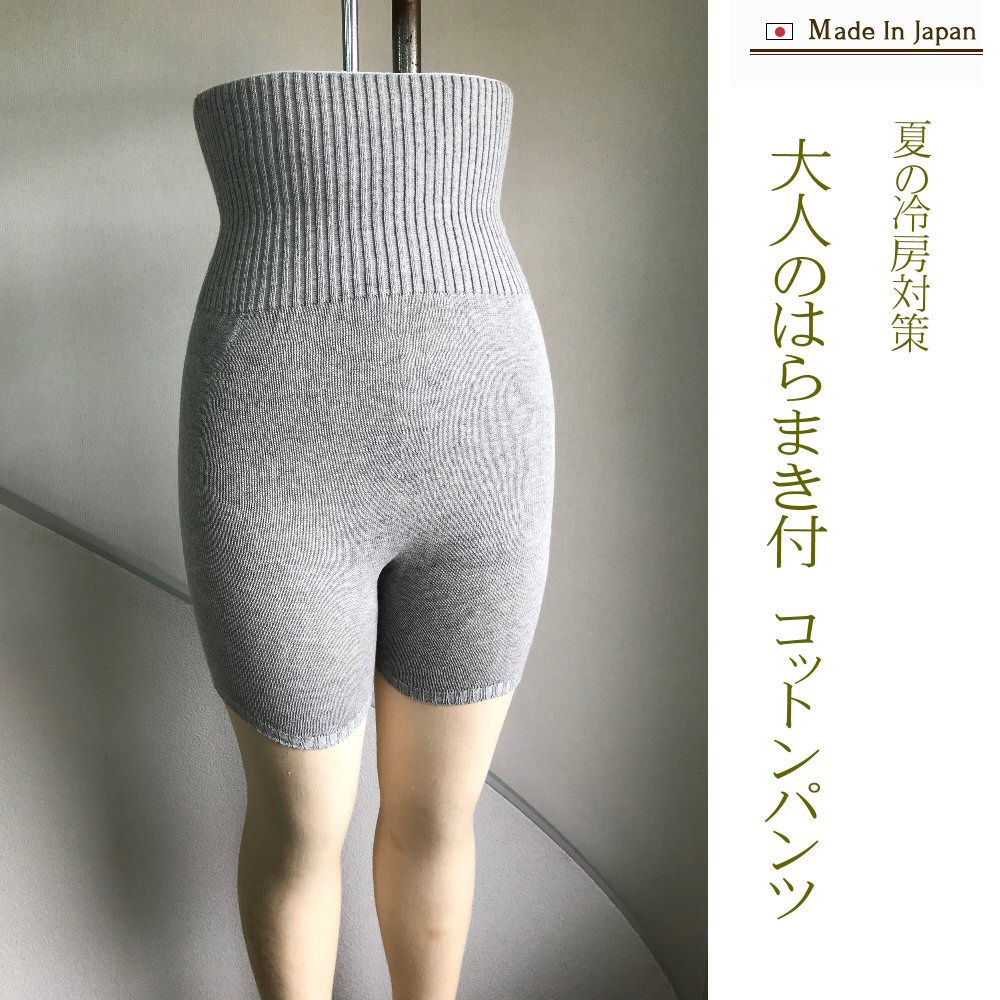 18ss0001 腰まで暖かい　はらまき付き　コットンのパンツ