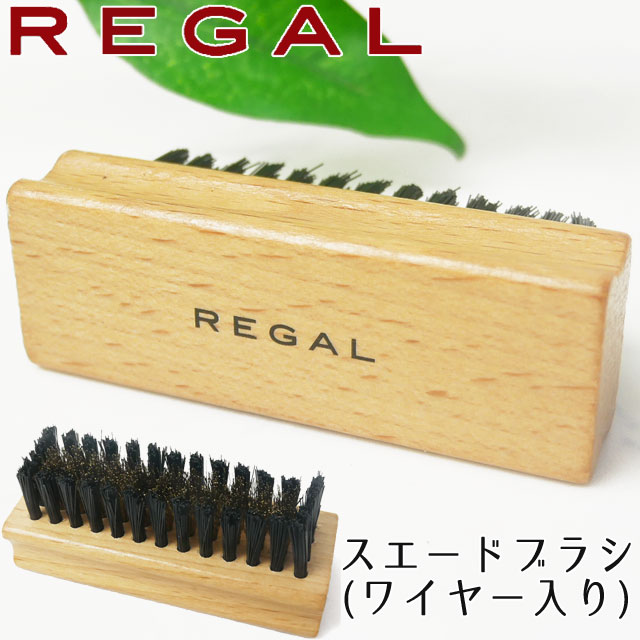 リーガル TY34 スエードブラシ(ワイヤー入り) シューケア スウェード SHOEBRUSH シューケア用品 ブラシ