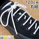 ＼ポイント8倍／靴紐 くつひも 靴ひも SHOE LACES 120cm 丸紐 シューレース イエロー サックスホワイト ライトグレー 無地 紐 あす楽 evid o-sg