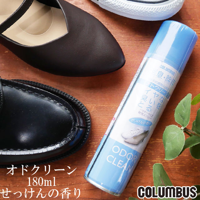 コロンブス オドクリーンスリム (オドクリーン1000) 180ml せっけんの香り COLUMBUS 消臭 除菌 スプレー ODOR CREAN SLIM 防臭 パウダータイプ用スプレー