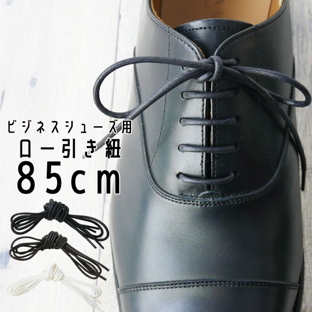 ライカ ビジネスシューズ用 ロー引丸紐 85cm 黒・濃茶・白 シューレース LEICA SHOE LACES 靴ヒモ 1足(1本入り) ビジネスマン シューケア 小物 アパレル