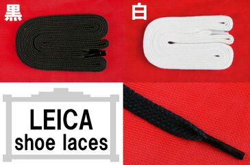 ≪3点でメール便無料≫ライカ スニーカー用 石目平紐 110cm 黒・白 シューレース LEICA SHOE LACES 靴ヒモ 1足(2本入り) カジュアル シューケア 小物 アパレル BLACK・WHITE