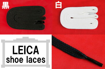 ライカ スニーカー用 石目平紐 90cm 黒・白 シューレース LEICA SHOE LACES 靴ヒモ 1足(2本入り) カジュアル シューケア 小物 アパレル BLACK・WHITE