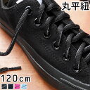 靴紐 くつひも 靴ひも ポップシューレース 120cm 丸平紐 フチあり POP SHOE LACES 紐 ひも ヒモ 8mm ブラックシルバー・ブラックグレー...