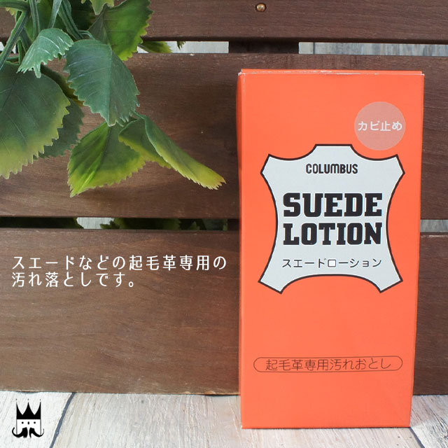 \最大1000円クーポン有/最強翌日配送 コロンブス columbus SUEDE LOTION スエードローション カビ止め 起毛革専用 汚れ落とし シューケ...