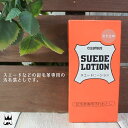 最強翌日配送 コロンブス columbus SUEDE LOTION スエードローション カビ止め 起毛革専用 汚れ落とし