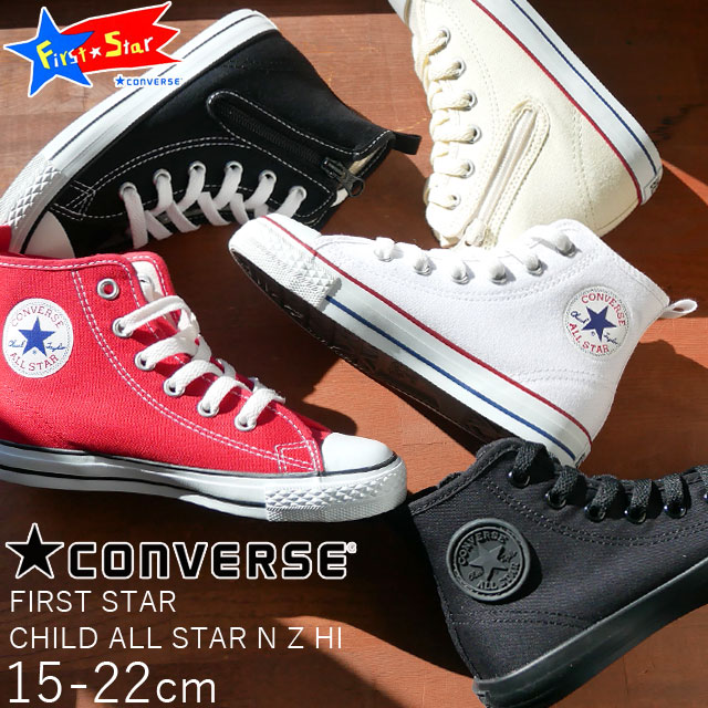 【送料無料】コンバース CONVERSE チャイルド オールスター N Z ハイ 男の子 女の子 子供靴 キッズ ジュニア スニーカー CHILD ALL STAR N Z HI ハイカット カジュアル ボーイズ ガールズ サイドジップ ファスナー付き シンプル 通園 通学 evid m-sg