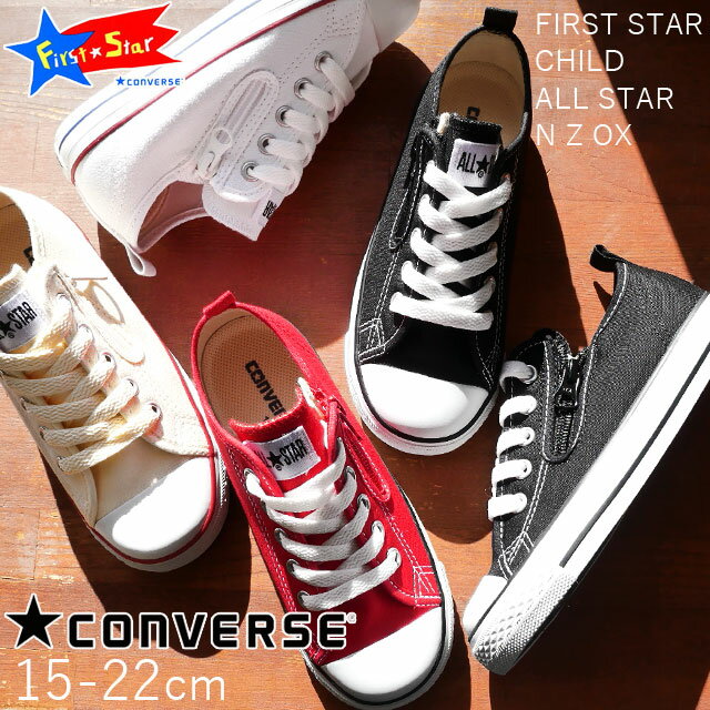 【あす楽】コンバース CONVERSE チャイルドオールスター N Z OX 男の子 女の子 子供靴 キッズ ジュニア スニーカー ローカット 黒 白 赤 ブラック ホワイト レッド サイドジップ ファスナー付き シンプル 【送料無料】 evid o-sg