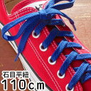最強翌日配送 ライカ スニーカー用 石目平紐 110cm シューレース LEICA SHOE LACES 靴ヒモ 1足(2本入り) カジュアル シューケア 小物...