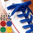 最強翌日配送 ライカ スニーカー用 石目平紐 90cm シューレース LEICA SHOE LACES 靴ヒモ 1足(2本入り) カジュアル シューケア 小物 ...