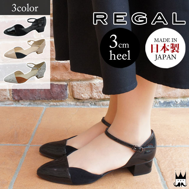 【あす楽】【送料無料】リーガル レディース REGAL パンプス ストラップ ローヒール F06K 本革 レザー 日本製 メイドインジャパン セパレートパンプス ブラック ベージュ ホワイト パイソン柄 evid o-sg /- |5