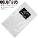 コロンブス columbus CARE CLOTH ケアクロス FOR LEATHER ケア クロス レザー用 革用お手入れクロス 二枚入り 最強翌日配送 ev...