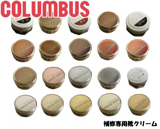 あす楽 コロンブス LEATHERIAN COLOR REPAIR 補修専用クリーム No.1～No.28(全50色中20色) コロンブス レザリアン カラーリペア シューズケア シューケア クリーム 補修 修理 修繕