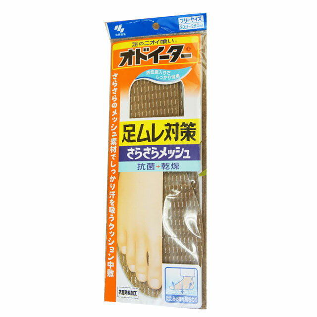 あす楽 オドイーター 足ムレ対策 さらさらメッシュ インソール フリーサイズ(20.0～28.0cm) Odor Eaters insole 小林製薬株式会社 中敷き レディース メンズ ジュニア 抗菌・乾燥効果 アブラ症