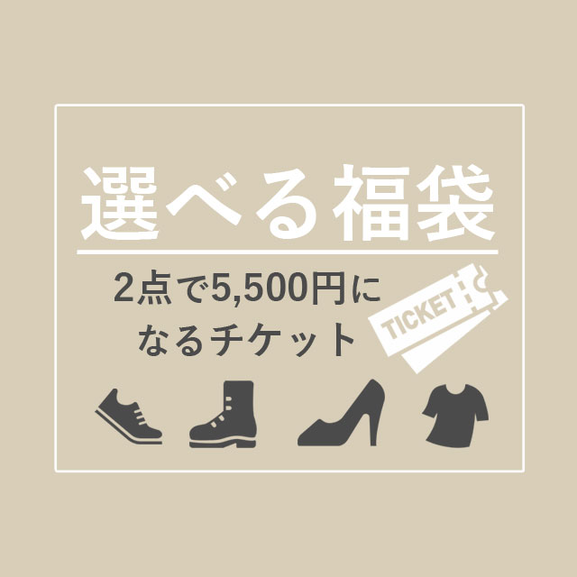 送料無料 ≪選べる2足で5500円福袋チケット≫ レディース メンズ キッズ シューズが 2足で55 ...