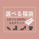 送料無料 ≪選べる2足で11000円福袋チケット≫ レディース メンズ キッズ シューズが 2足で11000円 福袋 スニーカー ブーツ サンダル カジュアルシューズ デザインカラーサイズが自由に選べます 返品交換不可