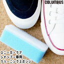 コロンブス columbus スニーカーケア スポンジ 汚れ落とし スニーカー 靴磨き 靴ケア シューケア お手入れ 最強翌日配送 evid