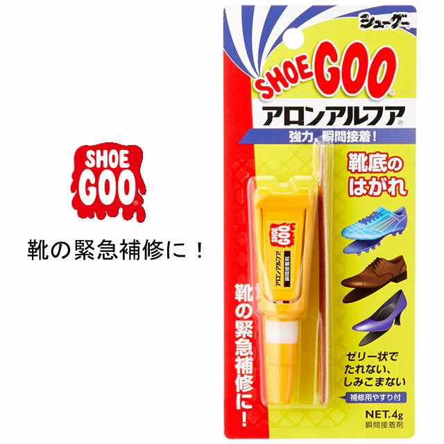 シューグー SHOE GOO×アロンアルファ シューケア用品 瞬間接着剤 4g 緊急補修 靴ケア お手入れ あす楽 evid /-