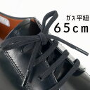 最強翌日配送 ライカ LEICA ビジネスシューズ用 ガス平紐 65cm シューレース 紳士靴 靴紐 SHOE LACES 靴ヒモ 1足(2本入り) ブラック
