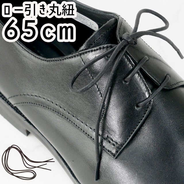 \最大1000円クーポン有/最強翌日配送 ライカ LEICA ビジネスシューズ用 ロー引丸紐 65cm シューレース SHOE LACES 靴紐 靴ヒモ 1足(...