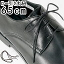 最強翌日配送 ライカ LEICA ビジネスシューズ用 ロー引丸紐 65cm シューレース SHOE LACES 靴紐 靴ヒモ 1足(2本入り) ダークブラウン ...