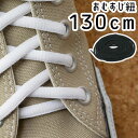 最強翌日配送 ライカ LEICA スニーカー用 お結び紐 130cm シューレース SHOE LACES 靴紐 靴ヒモ 1足(2本入り) ホワイト ブラック