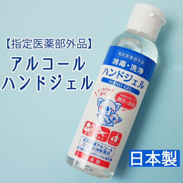 あす楽 ハンドジェル 日本製 アルコール 消毒 携帯用 80ml 除菌旅行 ショッピング ユーカリの香り