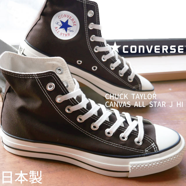 【あす楽】 コンバース CONVERSE メンズ レディース スニーカー キャンバス オールスター J ハイ メイドインジャパン 日本製 ハイカット 靴 ダークブラウン 【送料無料】 evid8 |6