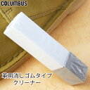 \10日14時まで当日出荷/最強翌日配送 コロンブス columbus 2wayガムクリーナー 靴磨き 靴ケア シューケア 汚れ落とし 皮革 淡色 起毛革 砂消...