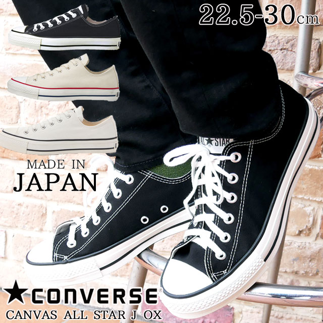 【あす楽】コンバース CONVERSE キャンバス オールスター J OX スニーカー 【送料無料】 メンズ レディース 靴 黒 白 ブラック ナチュラルホワイト ホワイト ローカットスニーカー 日本製 MADE IN JAPAN 【送料無料】 evid /- o-sg |5