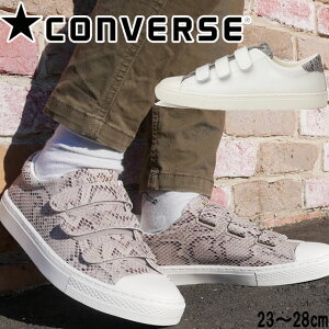 コンバース CONVERSE メンズ レディース スニーカー オールスター クップ スネーク V-3 OX ローカット カジュアルシューズ ベルクロ 本革 レザースニーカー ベージュ ホワイト 白 【送料無料】 【あす楽】evid6 |6