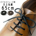 ＼ポイント7倍／あす楽 ライカ LEICA シューレース 65cm ビジネスシューズ用 靴紐 ガス丸紐 紳士靴 SHOE LACES 靴ヒモ 靴ひも 替え紐 シューケア用品 黒 ブラック 茶 ブラウン 1足(2本入り)