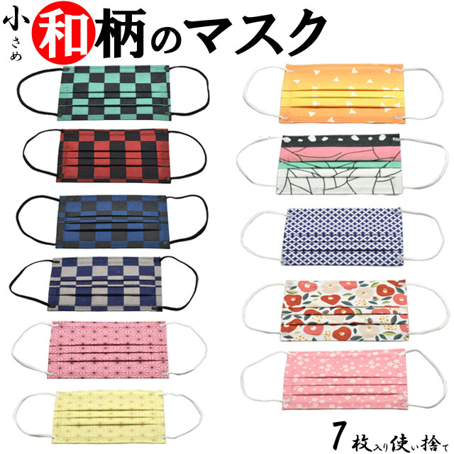 最強配送 不織布 マスク 7枚入り キッズ ジュニア レディース 抗菌フィルター 立体プリーツ 和柄 使い捨てマスク 使い切り 小さめサイズ 一週間分 抗菌フィ...